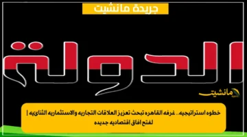 خطوة استراتيجية.. غرفة القاهرة تبحث تعزيز العلاقات التجارية والاستثمارية الثنائية لفتح آفاق اقتصادية جديدة 1